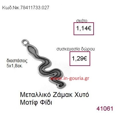 ΦΙΔΙ accessories  γούρι-δώρο ΝΙΚ-7841-1733-027